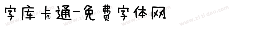 字库卡通字体转换