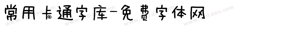 常用卡通字库字体转换