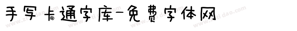 手写卡通字库字体转换