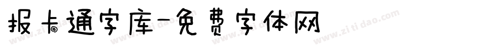 报卡通字库字体转换