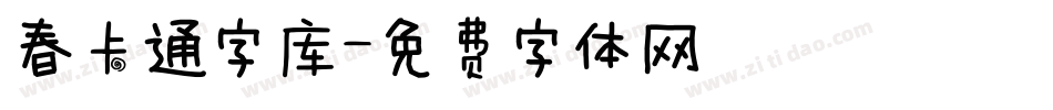 春卡通字库字体转换