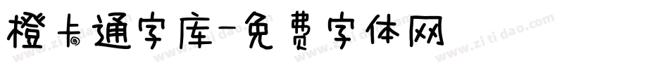 橙卡通字库字体转换