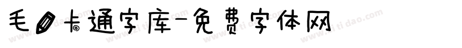 毛笔卡通字库字体转换