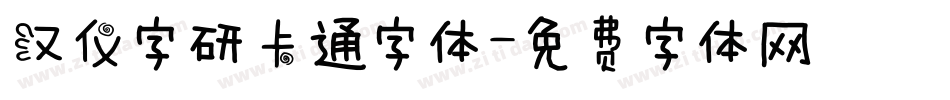 汉仪字研卡通字体字体转换