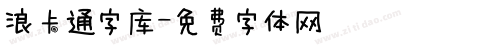 浪卡通字库字体转换