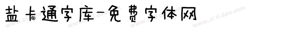 盐卡通字库字体转换