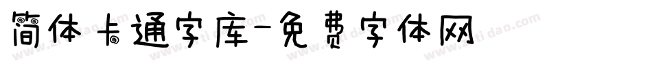 简体卡通字库字体转换