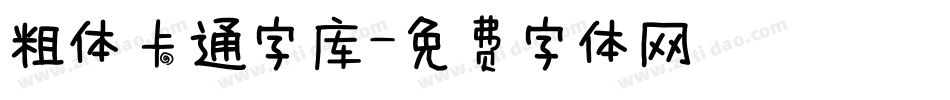 粗体卡通字库字体转换