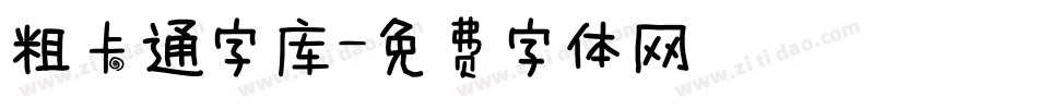 粗卡通字库字体转换