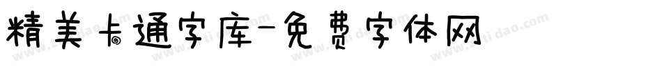 精美卡通字库字体转换