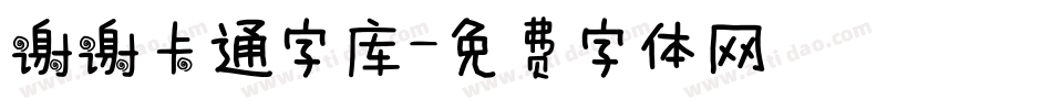 谢谢卡通字库字体转换