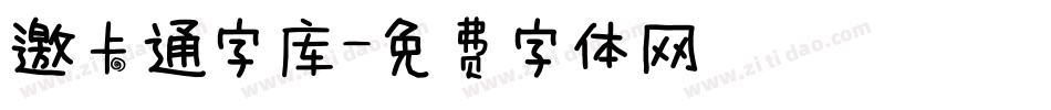 邀卡通字库字体转换