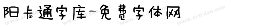 阳卡通字库字体转换