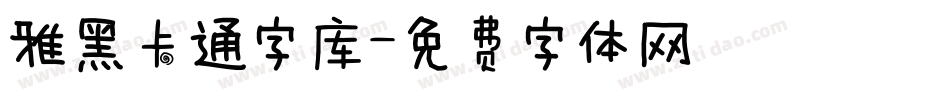 雅黑卡通字库字体转换