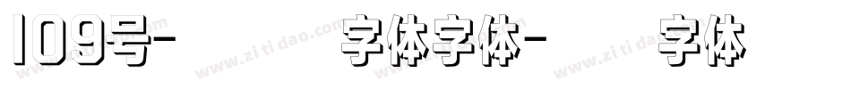 109号-方格习字体字体字体转换