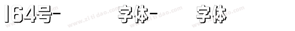 164号-方悦黑字体字体转换