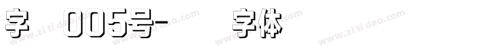 字魂005号字体转换