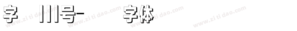 字魂111号字体转换