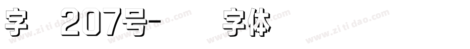 字魂207号字体转换