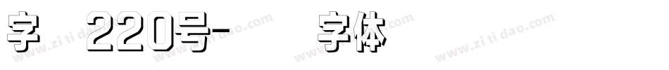 字魂220号字体转换