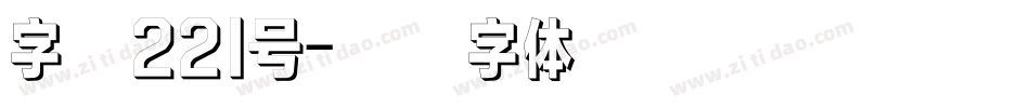 字魂221号字体转换