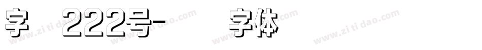 字魂222号字体转换