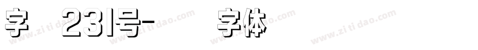 字魂231号字体转换