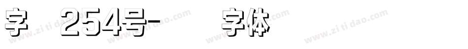 字魂254号字体转换