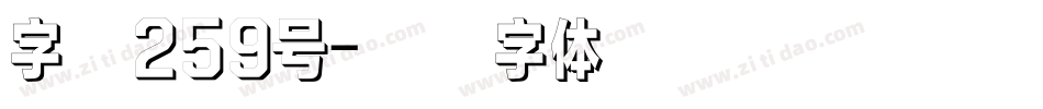 字魂259号字体转换