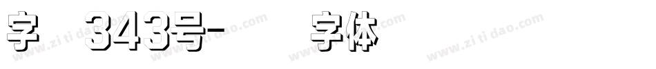 字魂343号字体转换