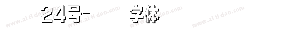 镇魂24号字体转换