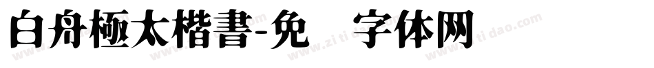 白舟極太楷書字体转换