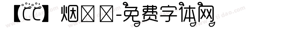 【CC】烟朦胧字体转换