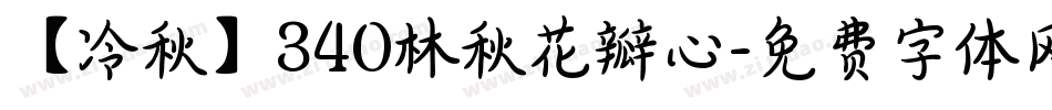 【冷秋】340林秋花瓣心字体转换