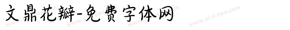 文鼎花瓣字体转换