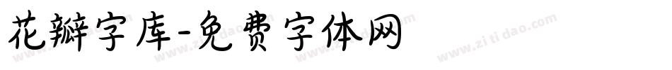 花瓣字库字体转换