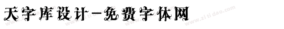 天字库设计字体转换