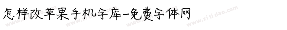 怎样改苹果手机字库字体转换