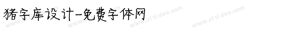 猪字库设计字体转换