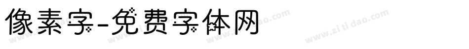 像素字字体转换