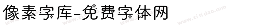 像素字库字体转换