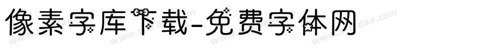 像素字库下载字体转换