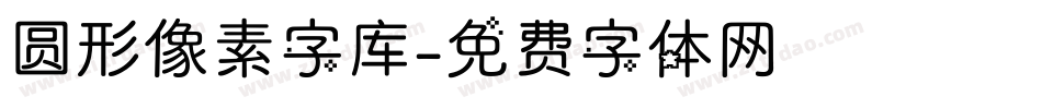 圆形像素字库字体转换