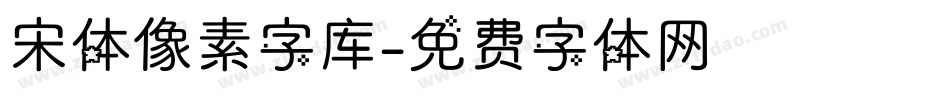 宋体像素字库字体转换