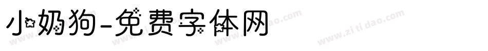 小奶狗字体转换