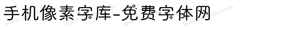 手机像素字库字体转换