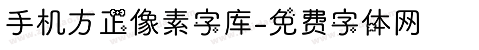 手机方正像素字库字体转换