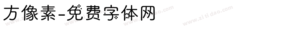 方像素字体转换