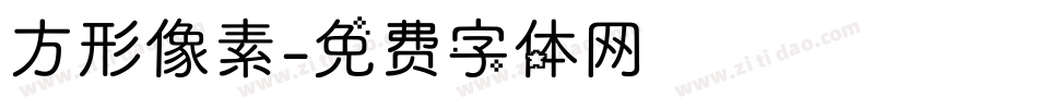 方形像素字体转换