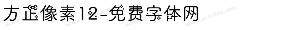 方正像素12字体转换